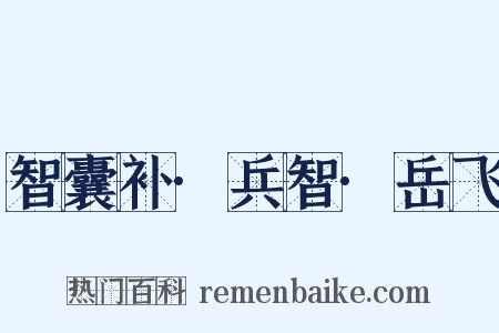 智囊补·兵智·岳飞是什么意思的图片